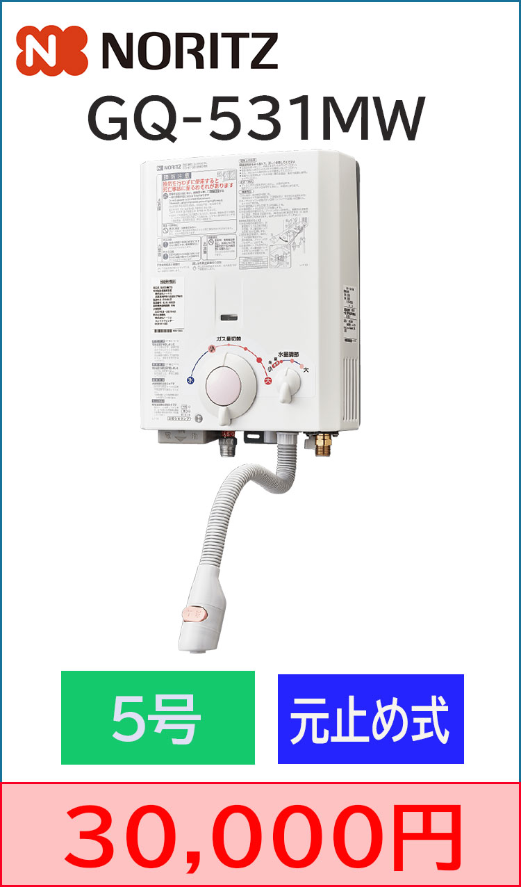 瞬間湯沸かし器交換 GQ-531MW 工事込み30,000円