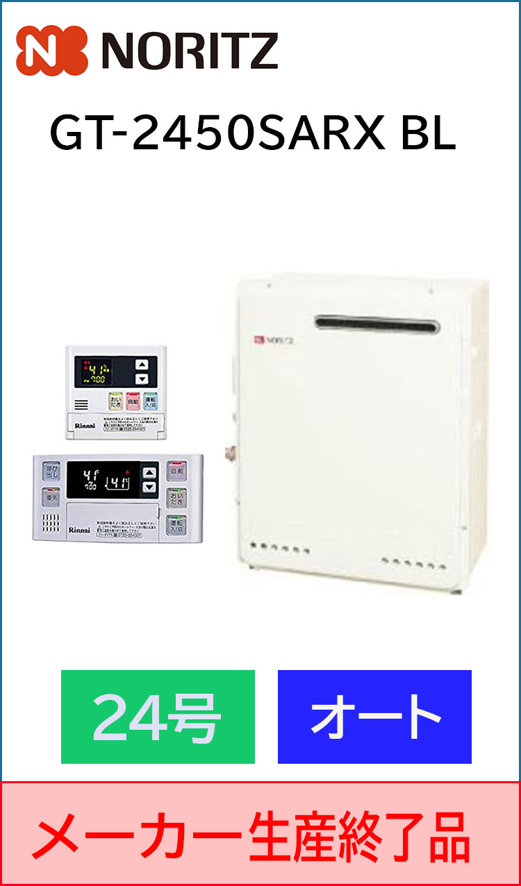 ノーリツ/据え置き/追い炊きオート/GT-2450SARX BL