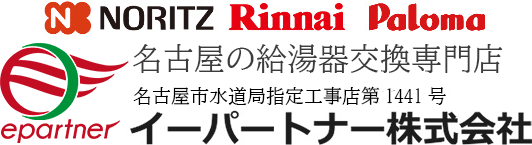 名古屋の安い給湯器交換専門店「イーパートナ株式会社」